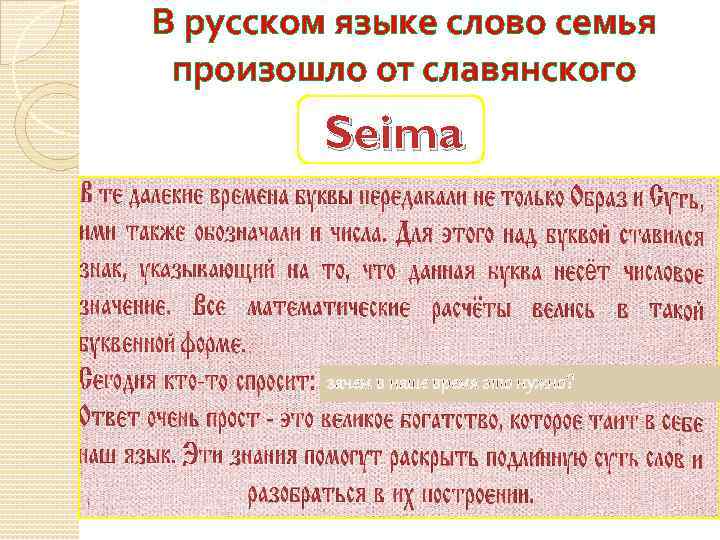 В русском языке слово семья произошло от славянского Šeima зачем в наше время это