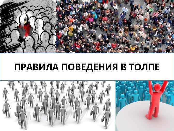 Поведение в толпе презентация