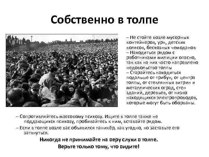 Собственно в толпе – Не стойте возле мусорных контейнеров, урн, детских колясок, бесхозных чемоданов