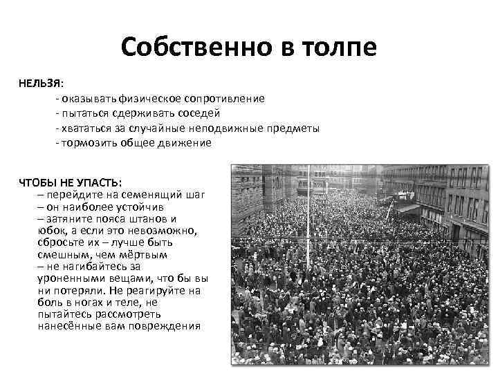 Собственно в толпе НЕЛЬЗЯ: - оказывать физическое сопротивление - пытаться сдерживать соседей - хвататься