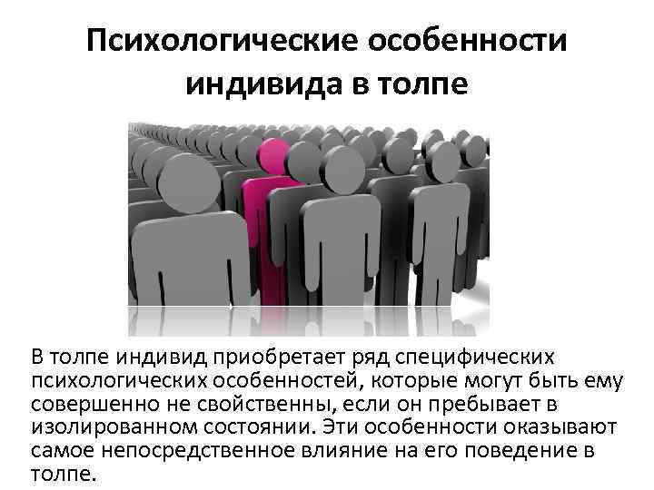 Субъекты социального поведения массы публика толпа индивиды межличностные объединения схема