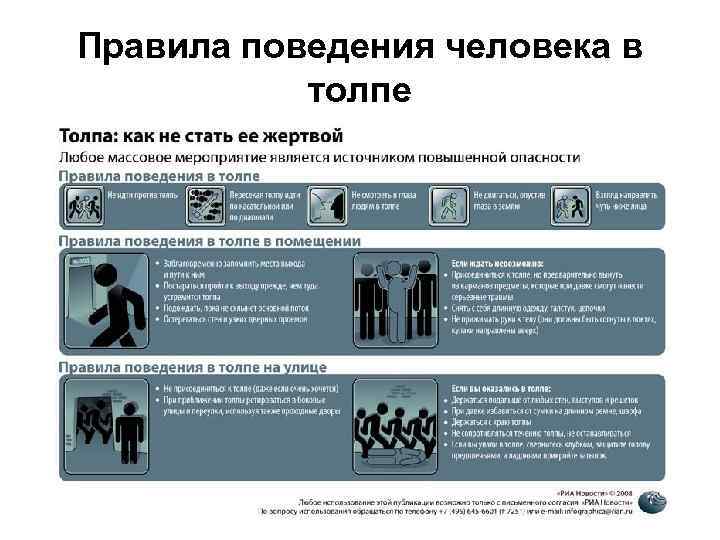 Правила поведения человека в толпе 