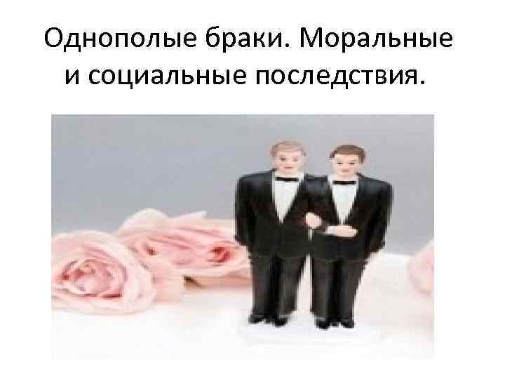  Однополые браки. Моральные и социальные последствия. 