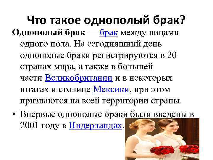 Что такое однополый брак? Однополый брак — брак между лицами одного пола. На сегодняшний