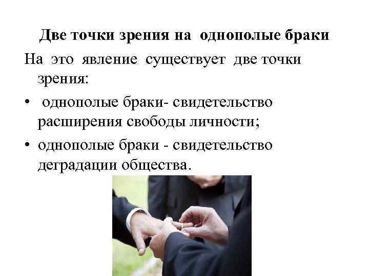Две точки зрения на однополые браки На это явление существует две точки зрения: •