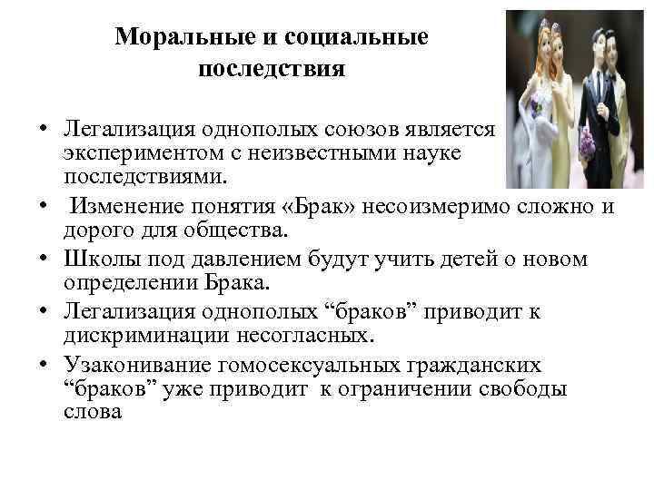 Моральные и социальные последствия • Легализация однополых союзов является экспериментом с неизвестными науке последствиями.