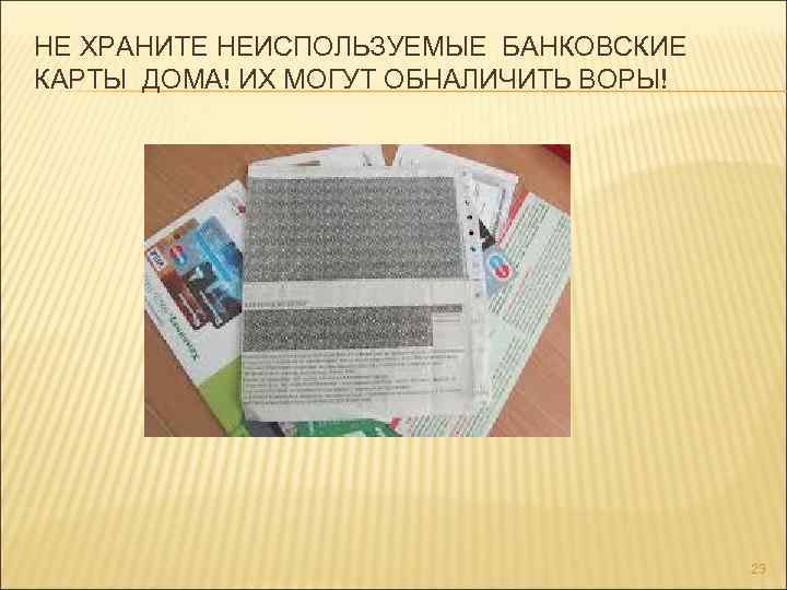 НЕ ХРАНИТЕ НЕИСПОЛЬЗУЕМЫЕ БАНКОВСКИЕ КАРТЫ ДОМА! ИХ МОГУТ ОБНАЛИЧИТЬ ВОРЫ! 23 