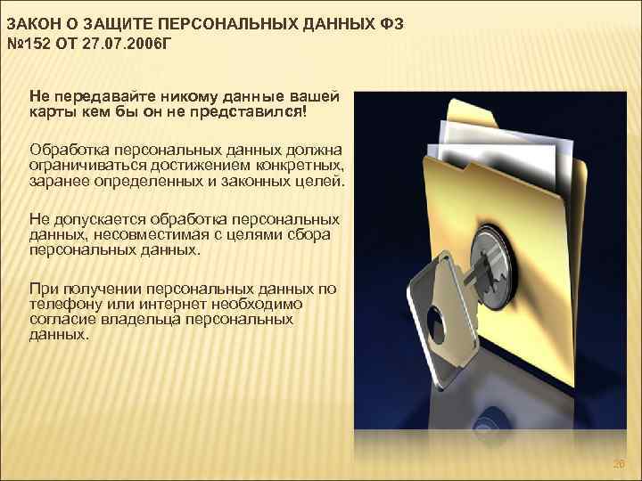 ЗАКОН О ЗАЩИТЕ ПЕРСОНАЛЬНЫХ ДАННЫХ ФЗ № 152 ОТ 27. 07. 2006 Г Не