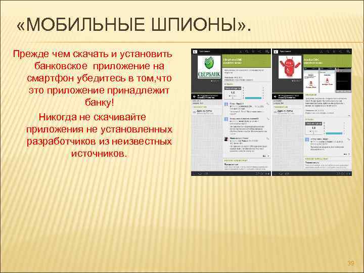  «МОБИЛЬНЫЕ ШПИОНЫ» . Прежде чем скачать и установить банковское приложение на смартфон убедитесь