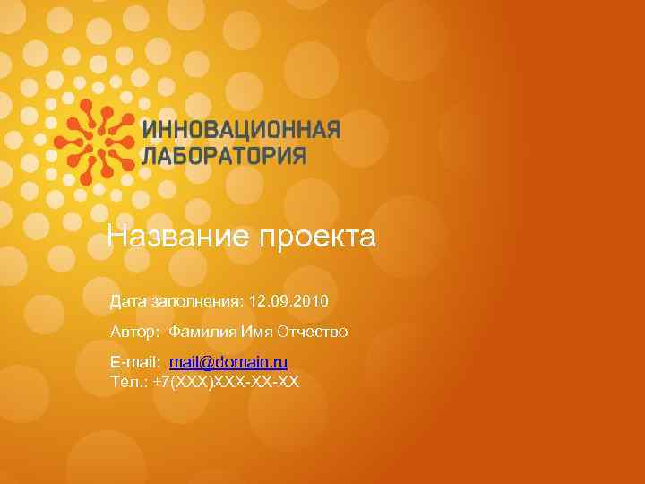 Название проекта Дата заполнения: 12. 09. 2010 Автор: Фамилия Имя Отчество E-mail: mail@domain. ru
