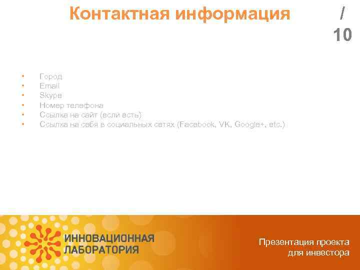 Контактная информация • • • / 10 Город Email Skype Номер телефона Ссылка на