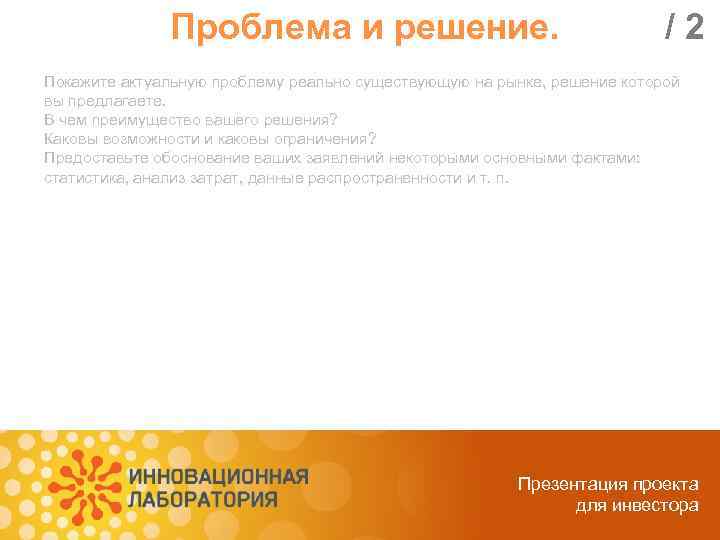 Проблема и решение. /2 Покажите актуальную проблему реально существующую на рынке, решение которой вы