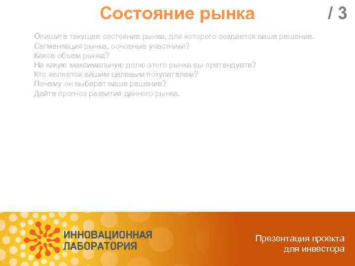 Состояние рынка /3 Опишите текущее состояние рынка, для которого создается ваше решение. Сегментация рынка,