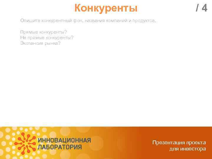 Конкуренты /4 Опишите конкурентный фон, названия компаний и продуктов. Прямые конкуренты? Не прямые конкуренты?