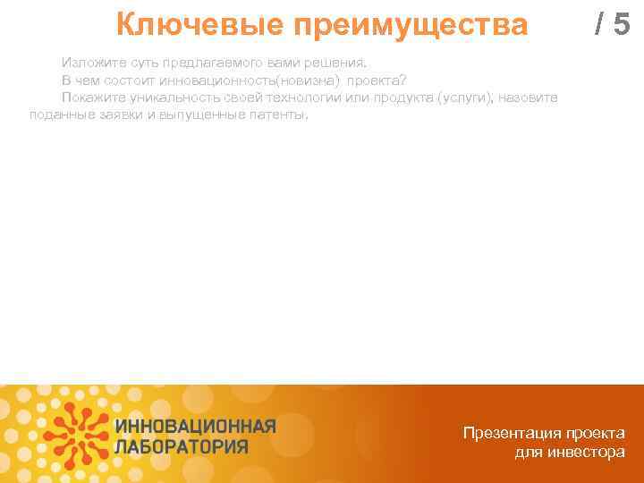 Ключевые преимущества /5 Изложите суть предлагаемого вами решения. В чем состоит инновационность(новизна) проекта? Покажите