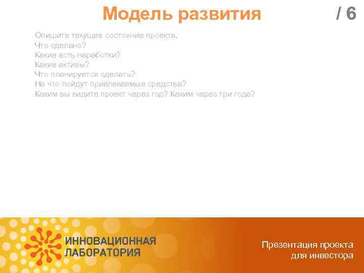 Модель развития /6 Опишите текущее состояние проекта. Что сделано? Какие есть наработки? Какие активы?