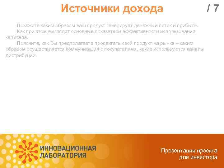 Источники дохода /7 Покажите каким образом ваш продукт генерирует денежный поток и прибыль. Как
