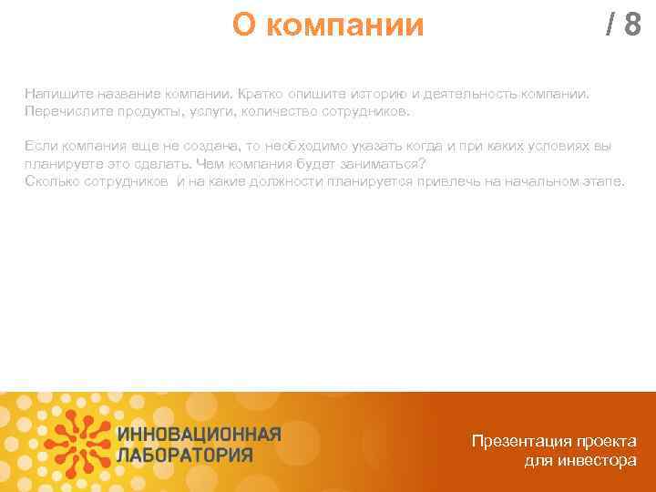 О компании /8 Напишите название компании. Кратко опишите историю и деятельность компании. Перечислите продукты,