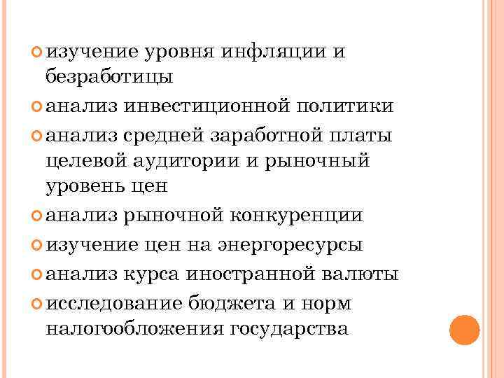  изучение уровня инфляции и безработицы анализ инвестиционной политики анализ средней заработной платы целевой