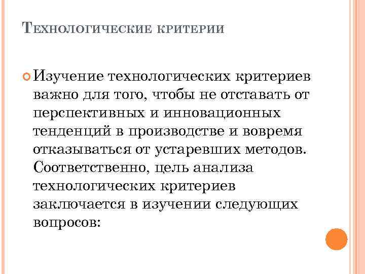 ТЕХНОЛОГИЧЕСКИЕ КРИТЕРИИ Изучение технологических критериев важно для того, чтобы не отставать от перспективных и