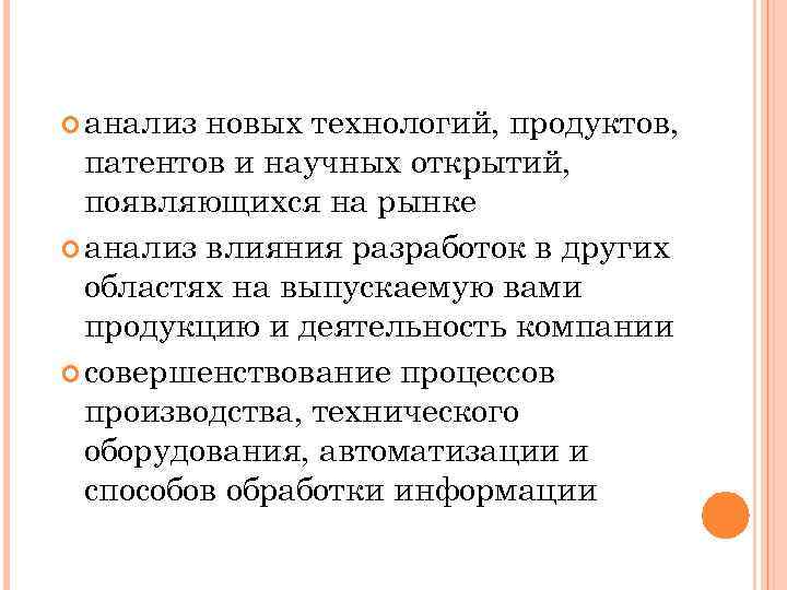  анализ новых технологий, продуктов, патентов и научных открытий, появляющихся на рынке анализ влияния