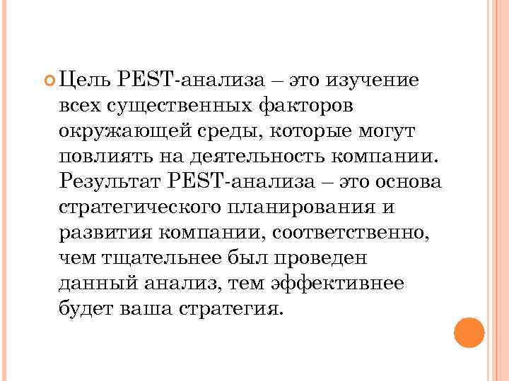  Цель PEST-анализа – это изучение всех существенных факторов окружающей среды, которые могут повлиять