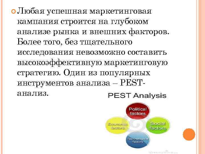  Любая успешная маркетинговая кампания строится на глубоком анализе рынка и внешних факторов. Более