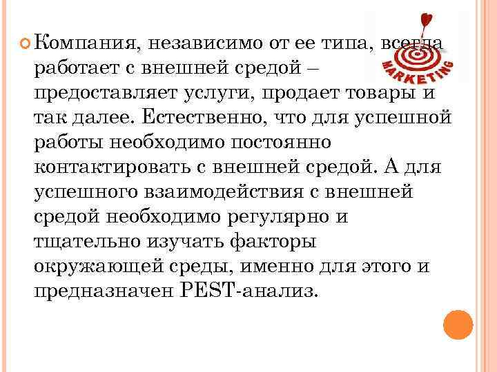  Компания, независимо от ее типа, всегда работает с внешней средой – предоставляет услуги,