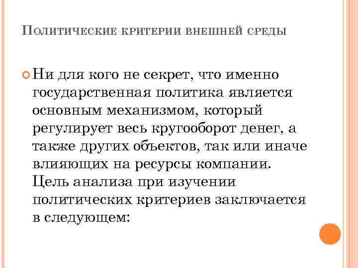 ПОЛИТИЧЕСКИЕ КРИТЕРИИ ВНЕШНЕЙ СРЕДЫ Ни для кого не секрет, что именно государственная политика является