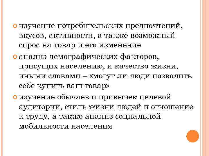  изучение потребительских предпочтений, вкусов, активности, а также возможный спрос на товар и его