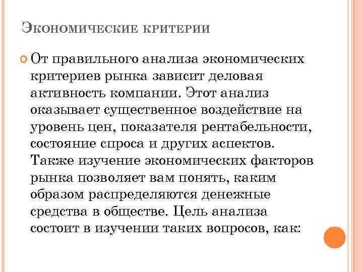 ЭКОНОМИЧЕСКИЕ КРИТЕРИИ От правильного анализа экономических критериев рынка зависит деловая активность компании. Этот анализ