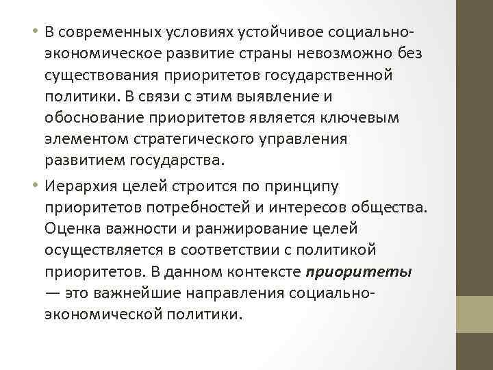  • В современных условиях устойчивое социальноэкономическое развитие страны невозможно без существования приоритетов государственной
