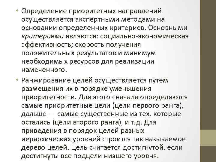 • Определение приоритетных направлений осуществляется экспертными методами на основании определенных критериев. Основными критериями