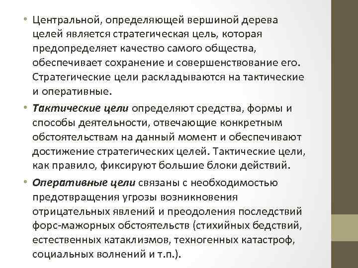  • Центральной, определяющей вершиной дерева целей является стратегическая цель, которая предопределяет качество самого