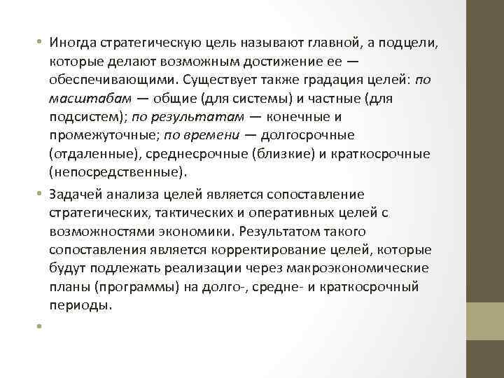  • Иногда стратегическую цель называют главной, а подцели, которые делают возможным достижение ее