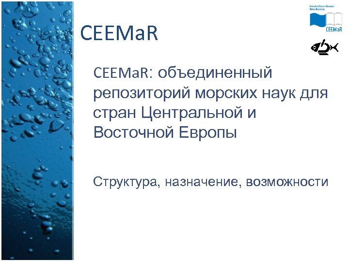 CEEMa. R: объединенный репозиторий морских наук для стран Центральной и Восточной Европы Структура, назначение,