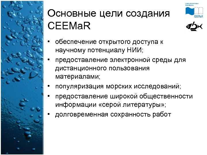 Основные цели создания CEEMa. R • обеспечение открытого доступа к научному потенциалу НИИ; •