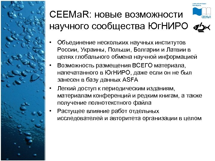 CEEMa. R: новые возможности научного сообщества Юг. НИРО • Объединение нескольких научных институтов России,