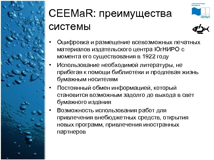 CEEMa. R: преимущества системы • Оцифровка и размещение всевозможных печатных материалов издательского центра Юг.