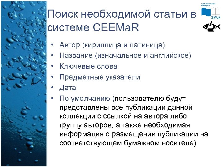Поиск необходимой статьи в системе CEEMa. R • • • Автор (кириллица и латиница)
