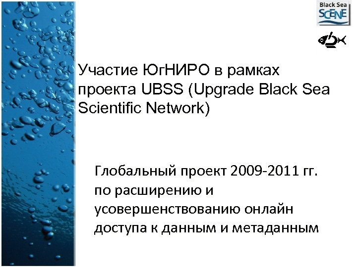 Участие Юг. НИРО в рамках проекта UBSS (Upgrade Black Sea Scientific Network) Глобальный проект