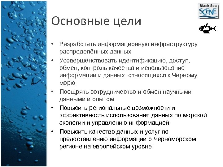 Основные цели • Разработать информационную инфраструктуру распределённых данных • Усовершенствовать идентификацию, доступ, обмен, контроль