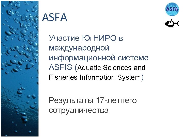 ASFA Участие Юг. НИРО в международной информационной системе ASFIS (Aquatic Sciences and Fisheries Information