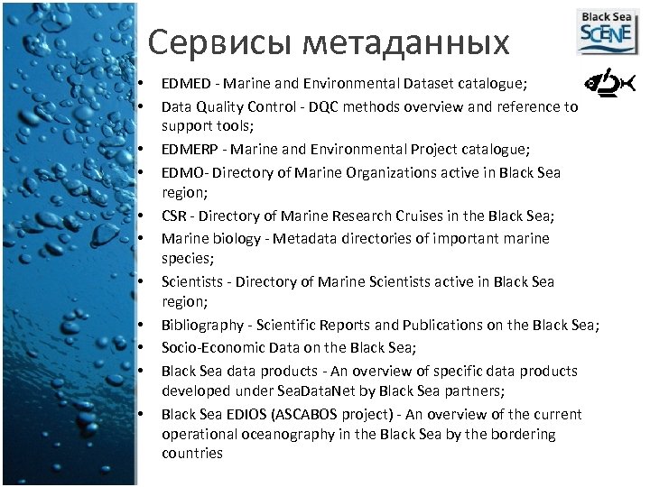 Сервисы метаданных • • • EDMED - Marine and Environmental Dataset catalogue; Data Quality