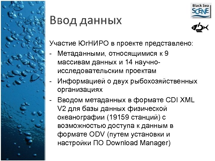 Ввод данных Участие Юг. НИРО в проекте представлено: - Метаданными, относящимися к 9 массивам