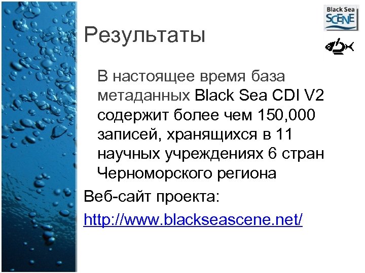 Результаты В настоящее время база метаданных Black Sea CDI V 2 содержит более чем