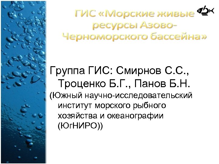 Группа ГИС: Смирнов С. С. , Троценко Б. Г. , Панов Б. Н. (Южный