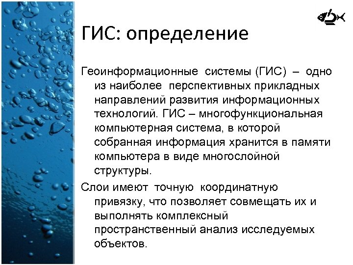 ГИС: определение Геоинформационные системы (ГИС) – одно из наиболее перспективных прикладных направлений развития информационных