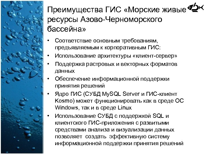 Специализация азово черноморского бассейна. Преимущества ГИС. Азово-Черноморский морской бассейн. Морские ГИС. Морепродукты Азово Черноморского бассейна.