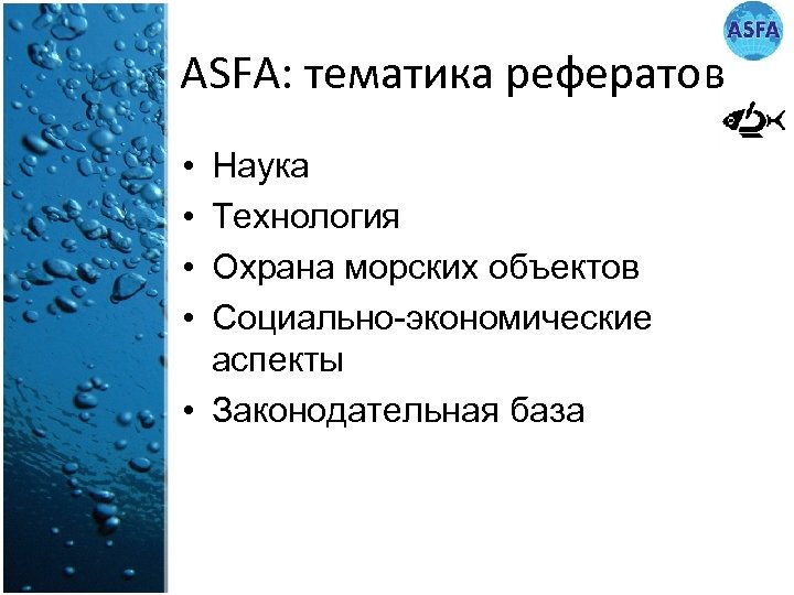 ASFA: тематика рефератов • • Наука Технология Охрана морских объектов Социально-экономические аспекты • Законодательная